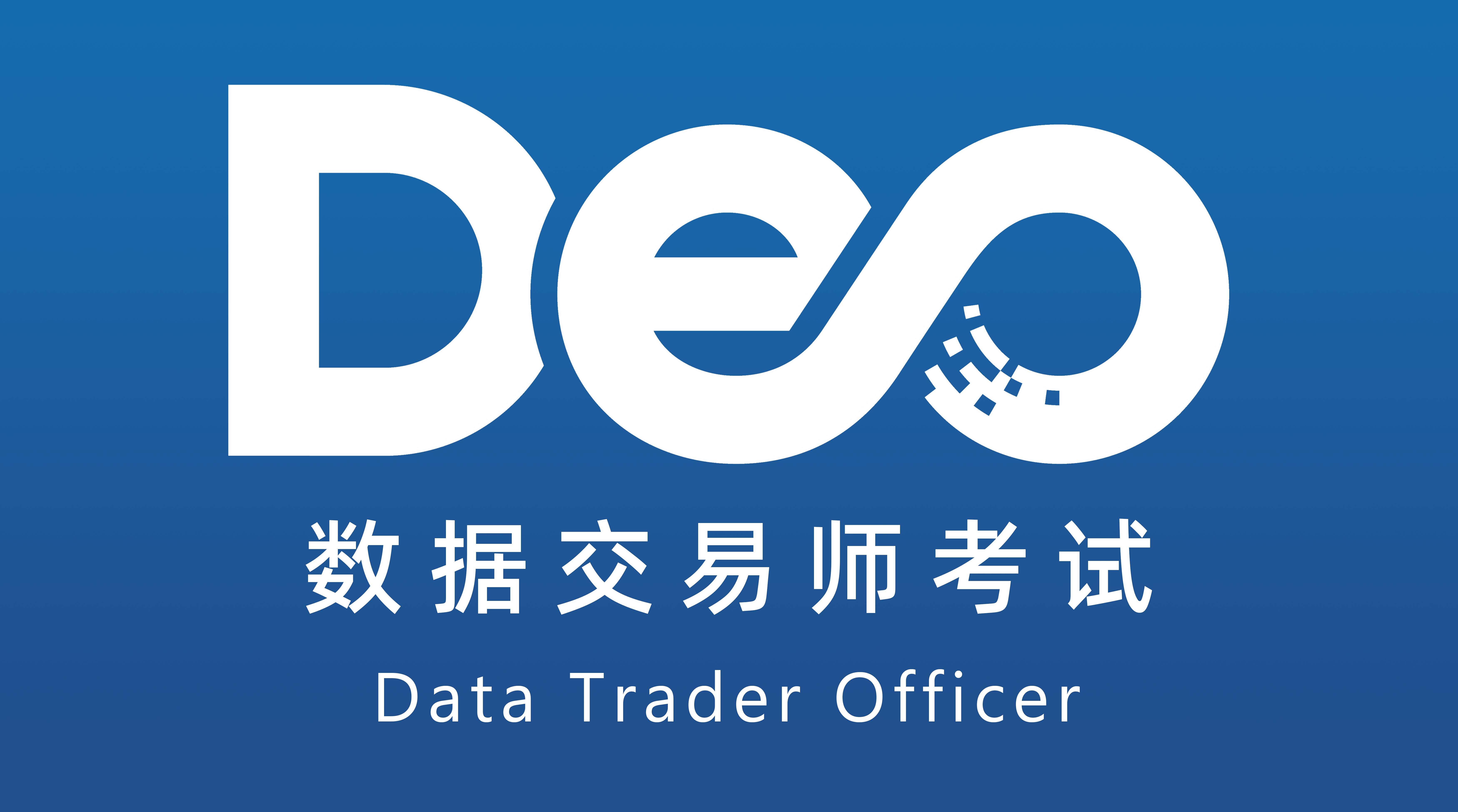 数据交易师是什么-数据资产入表会计考试官网